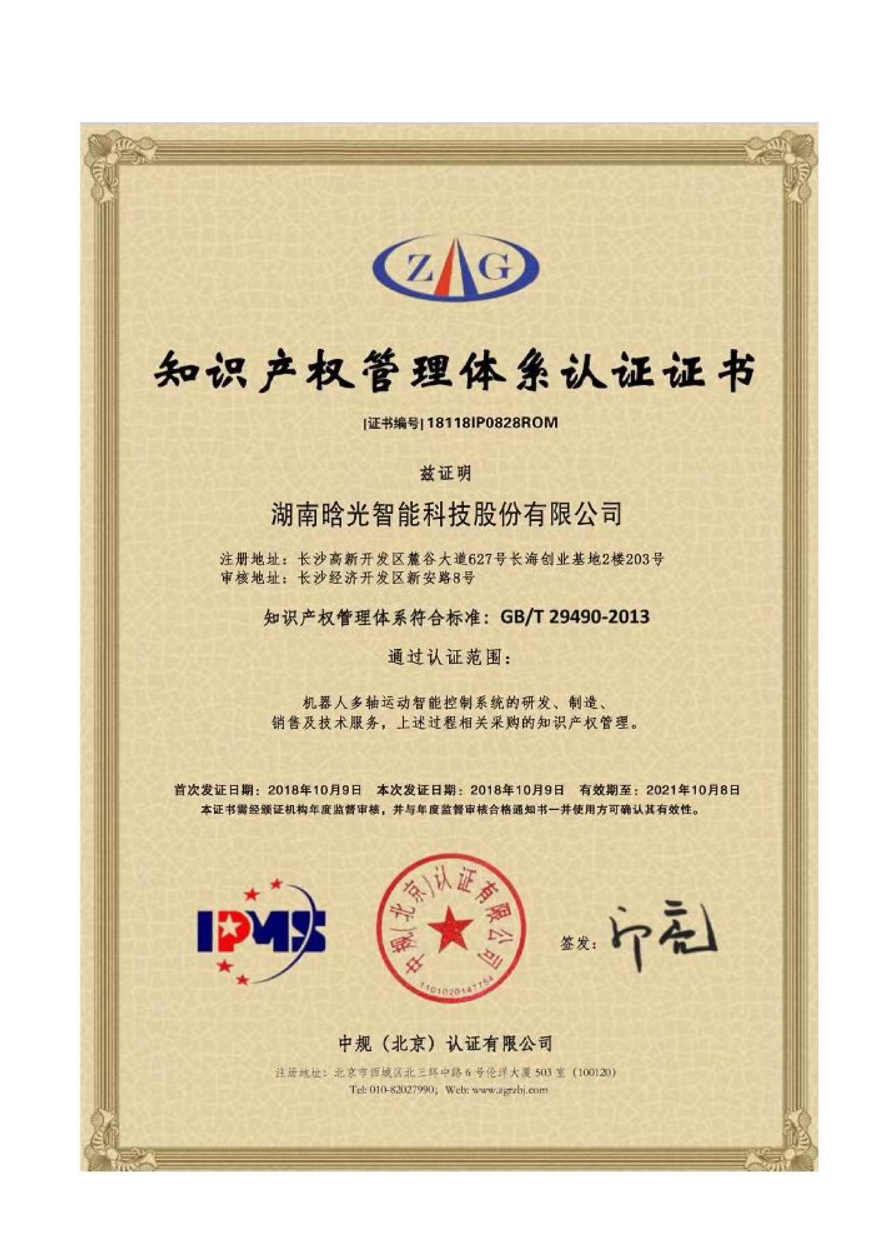 知识产权管理体系认证证书